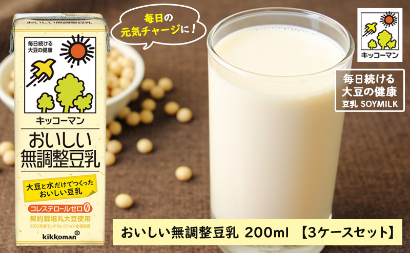 無調整豆乳 200ml 54本(3ケース) セット キッコーマン 豆乳 無調整 紙パック リピート 高評価 ソイミルク 植物性ミルク 常温 常温保存 飲み物 飲料 ドリンク コレステロール ゼロ 健康 美容 200 岐阜