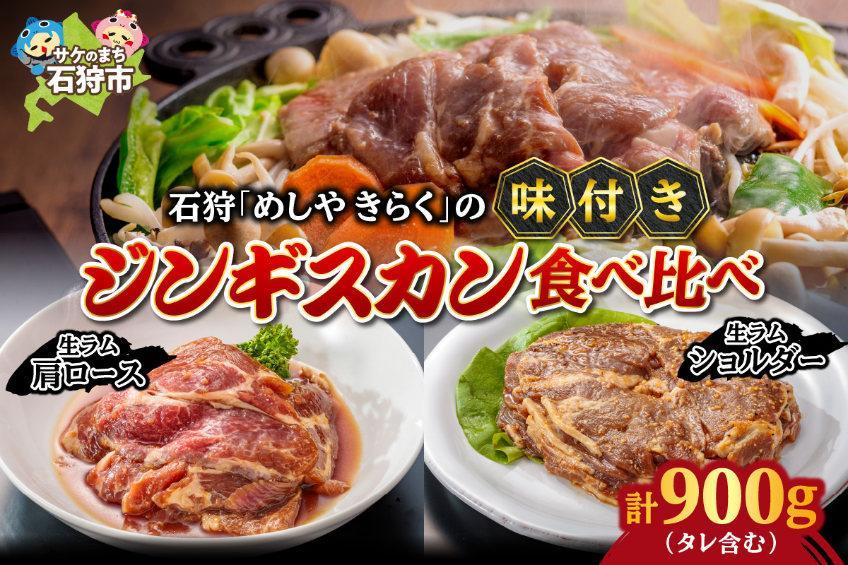石狩めしやきらくの味付きジンギスカン食べ比べ！900g(300g（肉200g、タレ100g）×1）（生ラムウデ300g（肉200g、タレ100g）×2）