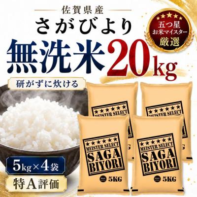ふるさと納税 多久市 令和7年産【無洗米】さがびより20kg(5kg×4袋)(多久市)