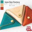 【ふるさと納税】レザー 本革 三角コインケース〈3色から選べる〉【kazu gee factory】[OBG003] / 革製品 ハンドメイド ファッション 小物 クラフト ギフト 北欧 贈答 ギフト 小銭入れ 高級 プレゼント おしゃれ レザークラフト 革小物 メンズ 財布 小銭入れ プレゼント