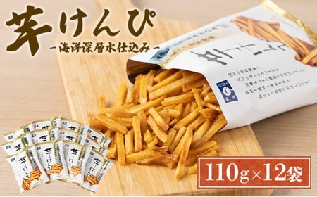 【12回定期便】芋けんぴ 合計1.32kg (110g×12袋) 海洋深層水仕込み 小分けセット 芋ケンピ 芋かりんとう いもかりんとう いもけんぴ 和菓子 芋スイーツ お菓子 国産 さつまいも サツマイモ ご当地 高知県 マツコの知らない世界