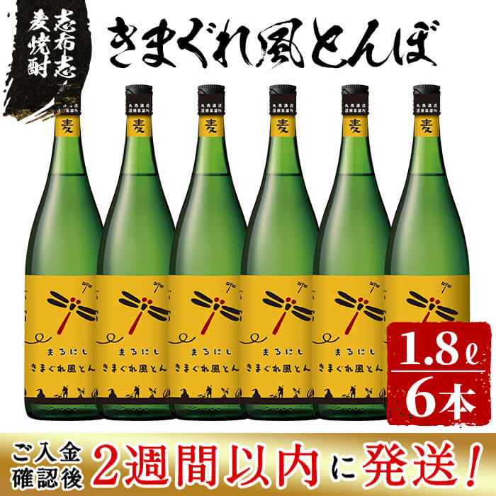 【ふるさと納税】＜入金確認後、2週間以内に発送！＞志布志麦焼酎 きまぐれ風とんぼ計10.8L(1800ml×6本)鹿児島県志布志市の蔵元丸西酒造の麦焼酎!常圧蒸留で仕上げることで麦本来の味わいを存分に主張!香り高く個性引き立つ焼酎【江川商店】e2-001-2w