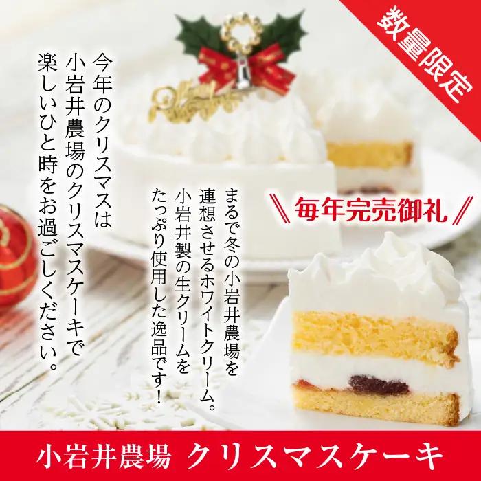 2026年12月20日（日）お届け｜小岩井農場 クリスマスケーキ ホワイトクリーム（5号）1