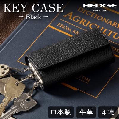 ふるさと納税 尼崎市 HEDGE　国産牛革のレザーキーケース(ブラック)強力4連キーフック付き たつの市産シュリンク型押し