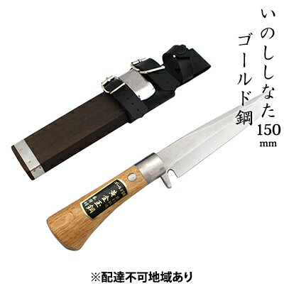 【ふるさと納税】いのししなた 150mm ゴールド鋼 木鞘入 鉈 剣ナタ 本格手打鍛造品 雑貨 日用品 刃物 　お届け：入金後、約2ヵ月～3ヵ月でお届け