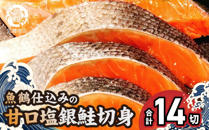 
G7023_和歌山魚鶴仕込の甘口塩銀鮭切身 14切（2切×7パック 小分け）
