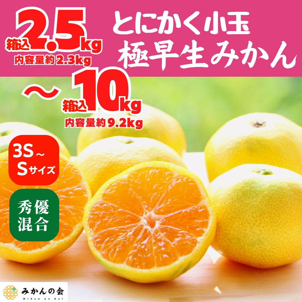 【ふるさと納税】小玉みかん 極早生 箱込2.5～10kg 3S～Sサイズ混合 秀品 優品 混合 有田みかん 和歌山県産 【みかんの会】［2026年10月上旬頃より順次発送予定］