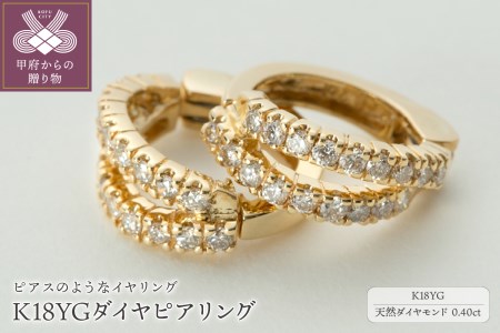 【ジュエリーの街、山梨県甲府市】ダイヤ0.40ct K18ピアリング　LE995Y