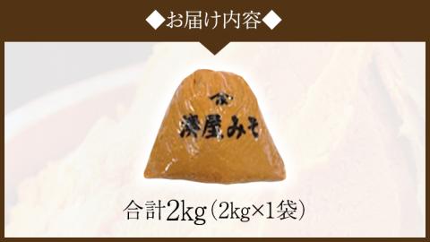 【お中元熨斗付】 稲荷味噌 2kg（ 2kg×1 ） 味噌 みそ 糀 麹 味噌汁 みそ汁 食品 調味料 発酵食品 お取り寄せ  お中元 御中元 贈り物 ギフト[BJ016sa]