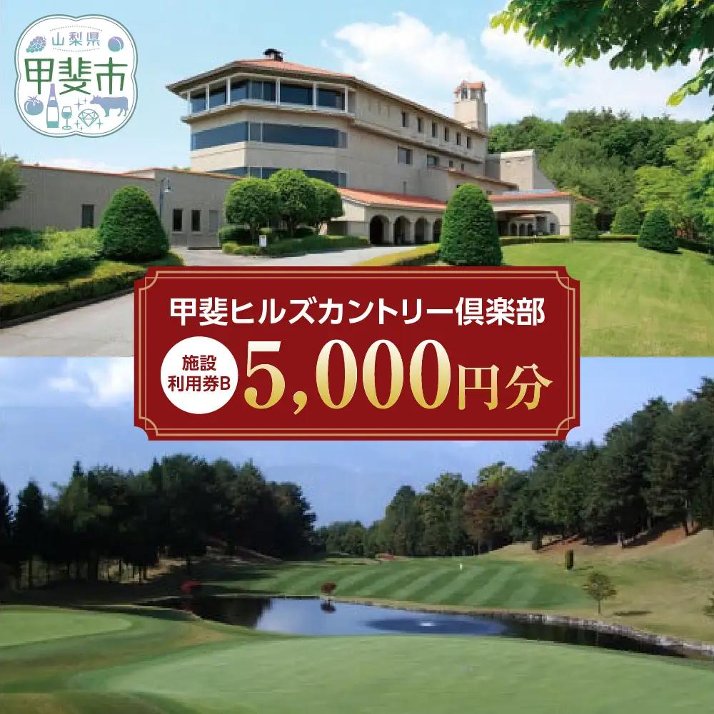 甲斐ヒルズカントリー倶楽部 ゴルフ施設利用券B 山梨 ゴルフ場利用券 チケット 山梨県