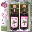 【ふるさと納税】Perilla 北海道今金産赤しそジュース（600ml×2本）紫蘇 F21W-089