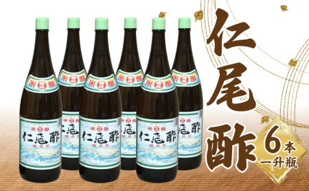 【ふるさと納税】「仁尾酢」一升瓶 6本