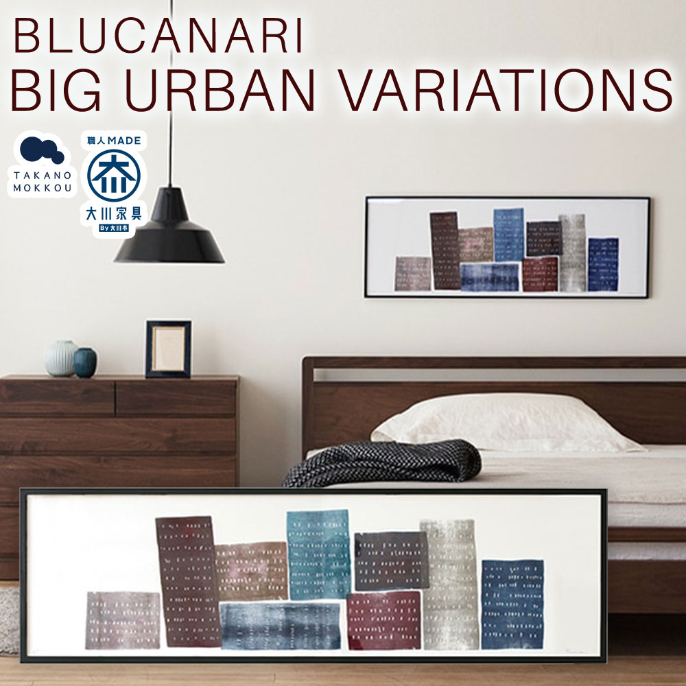 【ふるさと納税】BLUCANARI ブルカナリ BIG URBAN VARIATIONS（ABC-31） 絵画 アート 版画 デジグラフ 都会 ビル群 シリアルナンバー・直筆サイン入り フレーム：オーク（黒塗装） シック モダン インテリア 装飾 福岡県 筑後市 送料無料