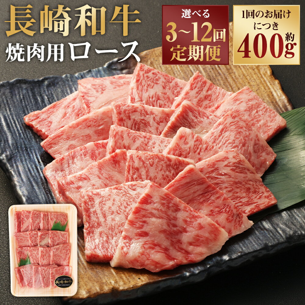 【ふるさと納税】定期便 長崎和牛 焼肉用 ロース 約400g 選べる回数 ( 3回 / 6回 / 12回 ) | 肉 和牛 牛肉 お肉 赤身 BBQ バーベキュー 冷凍 長崎県産 国産 九州 長崎県 長崎市 送料無料