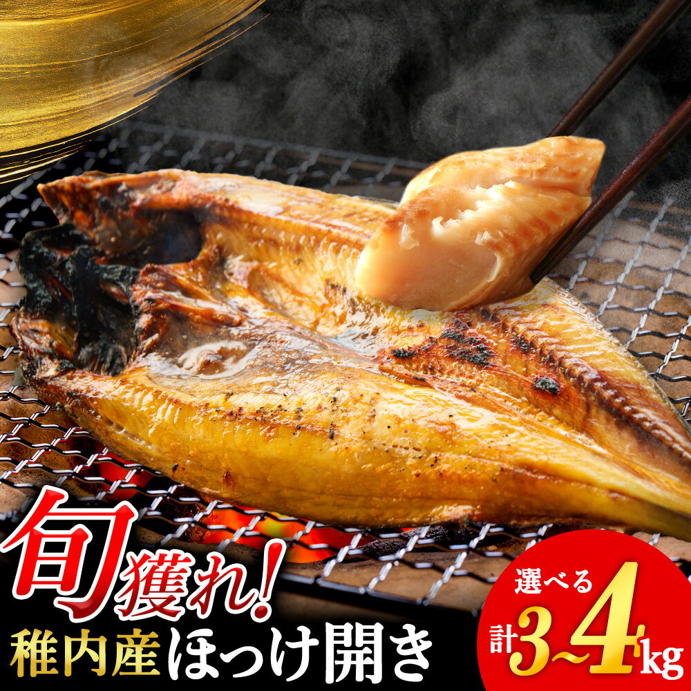 【ふるさと納税】ほっけの開き 選べる3kg・4kg 1尾約200g 一夜干し ホッケ ほっけ 干物 無添加 開き 魚 おつまみ ごはんのお供 焼き魚 おかず お弁当 北海道 稚内市 稚内 人気 ふるさと 【配送不可地域：離島・沖縄県】