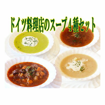 【ふるさと納税】ドイツ料理店のスープ4種セット　加工食品・ドイツ料理・スープ・セット