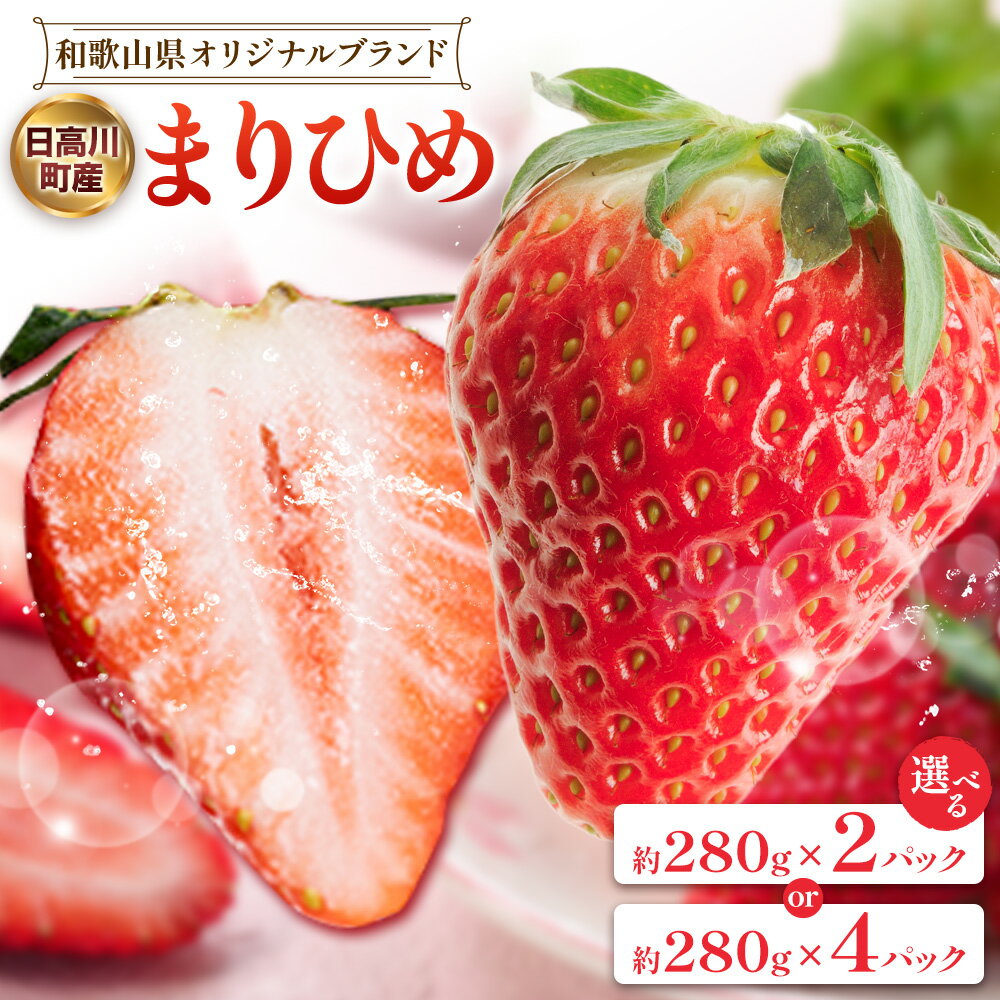 【ふるさと納税】いちご まりひめ イチゴ 選べる内容量 約280g × 2パック 約280g × 4パック 株式会社PANTO《1月下旬-5月末頃より出荷予定》和歌山県 日高川町 送料無料 苺 マリヒメ フルーツ 果物 お取り寄せフルーツ お取り寄せ 果物 スイーツ
