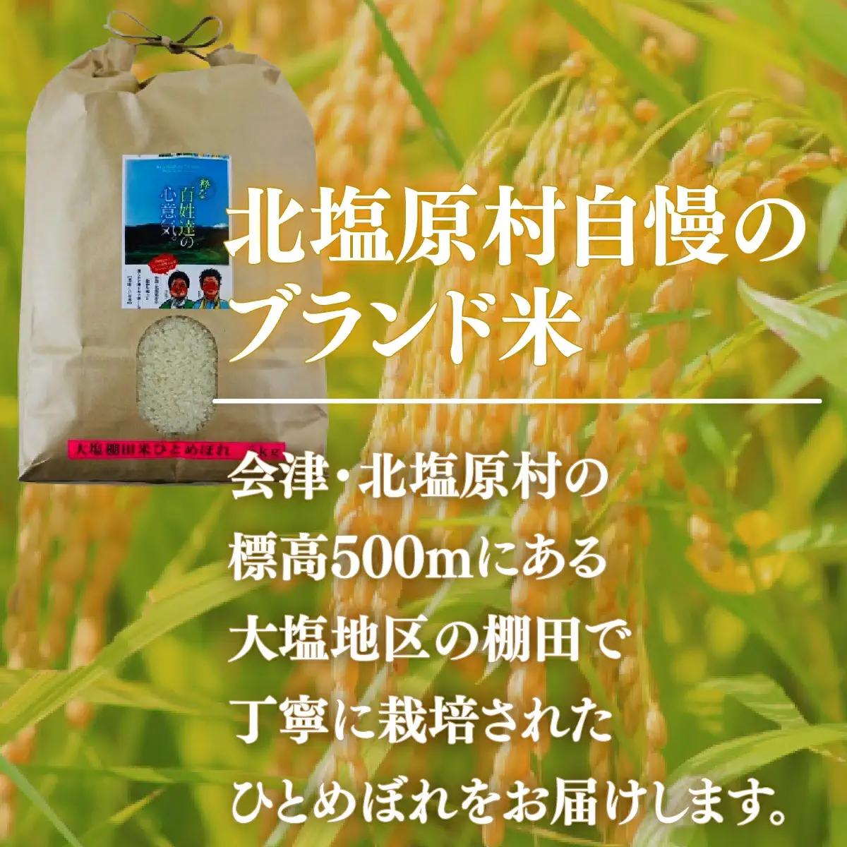 【先行予約/令和8年産 新米】【6ヶ月定期便】会津・北塩原村産「ひとめぼれ」5kg×6回お届け(大塩棚田米・標高500ｍ里山栽培） KBK037
