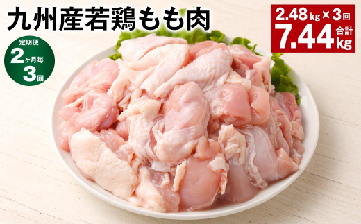 【2ヶ月毎3回定期便】 九州産若鶏もも肉 計約7.44kg（約2.48kg×3回） 鶏肉 もも肉 お肉【お申込み翌月から出荷】