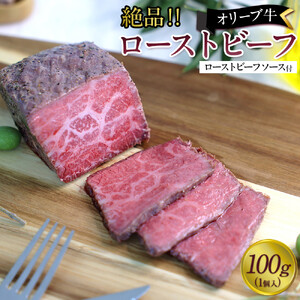 絶品！オリーブ牛ローストビーフ　100ｇ