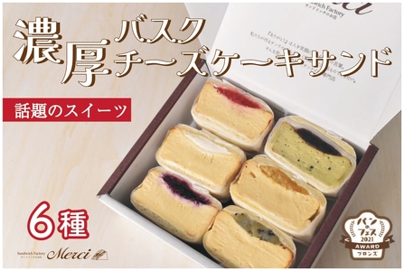 濃厚バスクチーズケーキを丸ごとサンド【メルチー】6個セット「サンドイッチのお店 Merci」おうちでふるなび美食体験 FN-Limited999678_F173