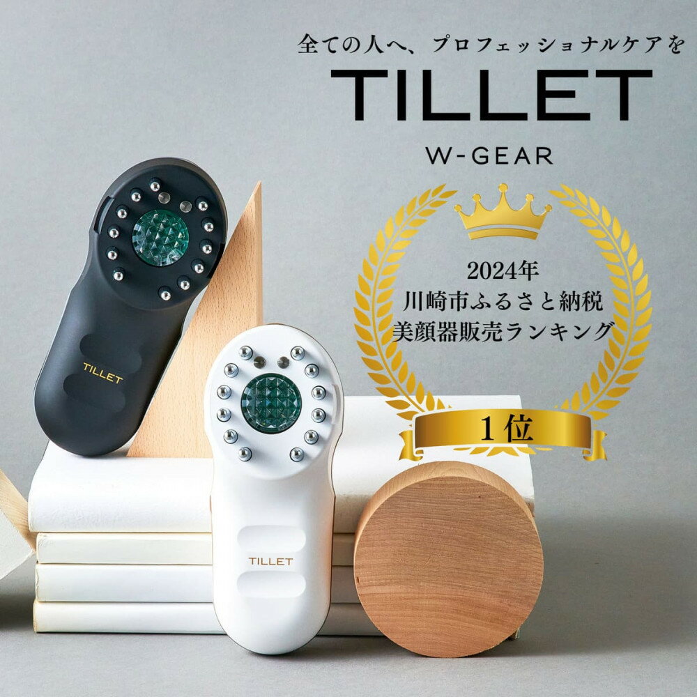 【ふるさと納税】自宅で手軽にフェイス＆スカルプケア TILLET W-GEAR【カラーをお選びください】 | 美顔器 頭皮ケア お肌ケア 化粧品 コスメ 美容 人気 おすすめ 送料無料