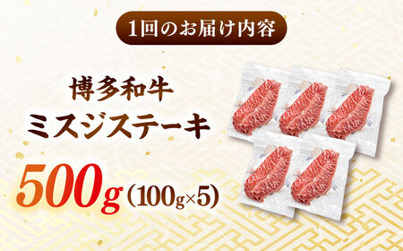 【全12回定期便】【厳選希少部位】A4ランク以上】博多和牛ミスジステーキ 約500ｇ（100ｇ×5ｐ）桂川町/株式会社MEAT PLUS [ADAQ110] 