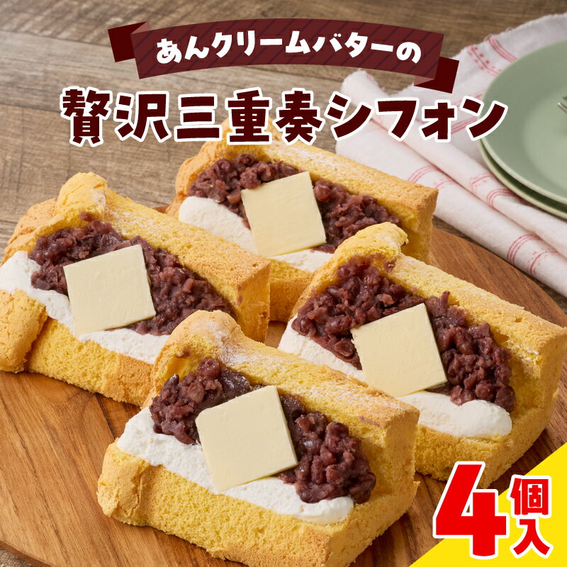 【ふるさと納税】シフォンサンド あんクリームバター 4個入 セット 贅沢 三重奏 1/8カット シフォン 名古屋コーチン卵 生クリーム あずき 四ツ葉バター デザート スイーツ おやつ 洋菓子 朝採れ卵使用 冷凍 お取り寄せ お取り寄せスイーツ 愛知県 小牧市 送料無料