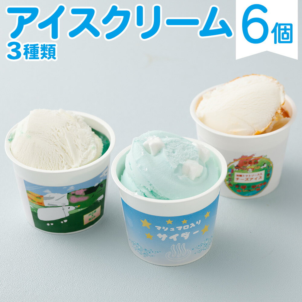 【ふるさと納税】九州アルプス商工会女性部アイスクリーム 計6個入 各種2個入 アイス詰め合わせ お菓子詰め合わせ セット アイスセット お菓子セット 大分県 竹田市 久住ミントバニラ 直入マシュマロ入りサイダー 荻トマトチーズ