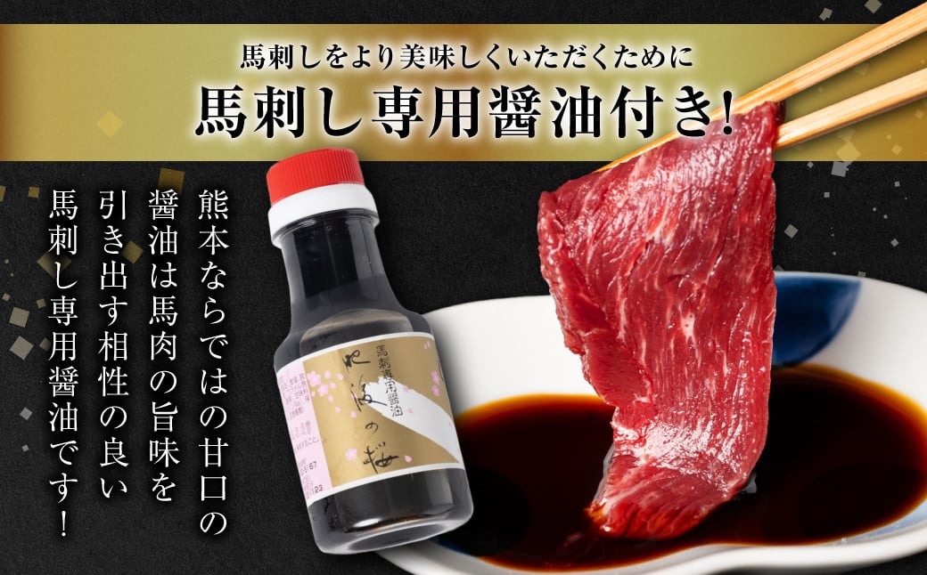 馬刺しをより美しくいただくために馬刺し専用醤油付き！