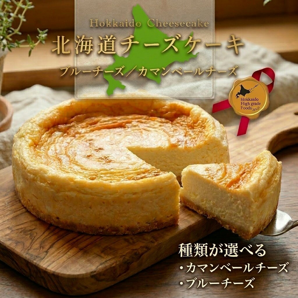 【ふるさと納税】選べる 北海道 カマンベールチーズケーキ ブルーチーズケーキ 夢民舎 安平町産 チーズ使用 〈北のハイグレード食品2021・2023に選ばれました!!〉チーズ カマンベールチーズ ブルーチーズ クリームチーズ チーズケーキ ケーキ スイーツ ギフト 贈答 冷凍配送