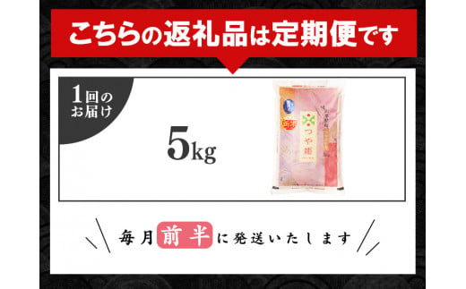 ＜2025年3月より毎月6回＞【令和6年産】6ヶ月定期便《 特別栽培米 》 無洗米 つや姫 合計30kg（5kg×6回） 山形県産　080-C-SR005-03前-08前 2025年3月より毎月6回