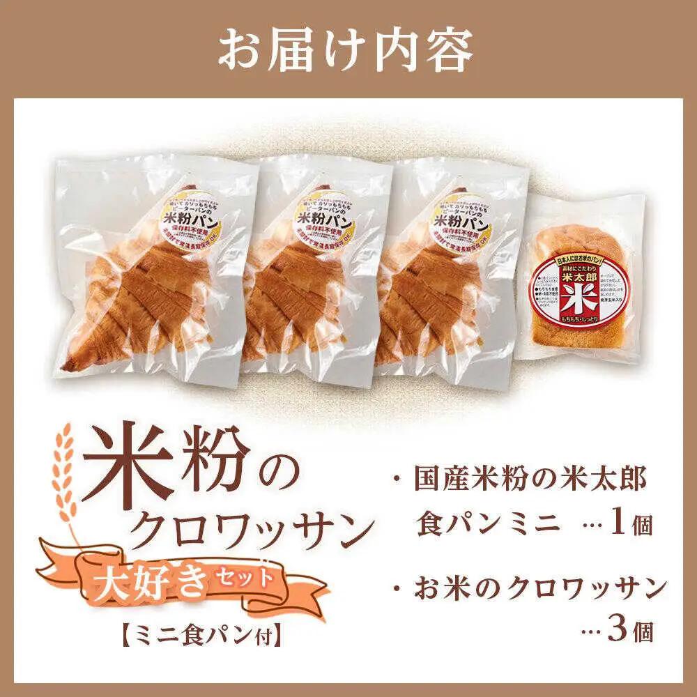 米粉のクロワッサン3個セット[BACW004]クロワッサン