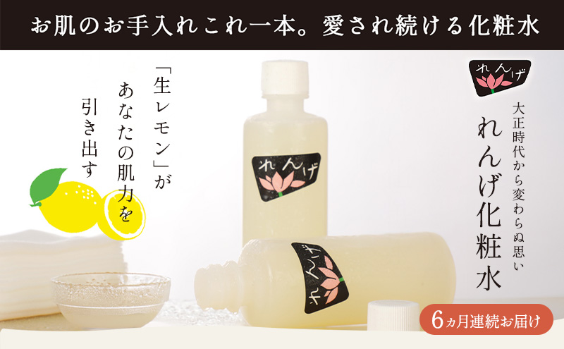 【6ヵ月定期便】れんげ化粧水 化粧品 コスメ 化粧水 スキンケア 肌ケア 美容 保湿 保湿化粧水 美肌 素肌 フェイシャルトリートメント 生レモン 大田区 東京