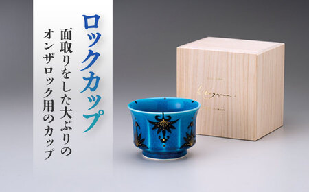 【美濃焼】 青釉 ロックカップ  食器 酒器  多治見市/幸兵衛窯 焼酎 晩酌[TAI025]
