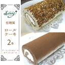 【ふるさと納税】No.130 低糖質ケーキ ロールケーキ2本セット ／ アーモンド モカ 生クリーム チョコ スイーツ 送料無料 埼玉県