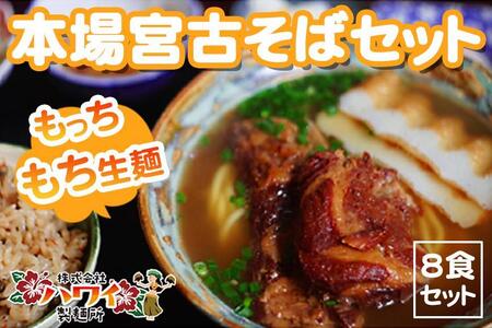 もっちもち生麺が自慢の『ハワイ製麺所』｜本場宮古そば（8人前）