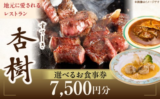 ステーキ杏樹で利用できる7500円分のお食事券 チケット 利用券 ステーキ杏樹 ランチ ディナー 老舗 ステーキ店 コース 単品 デート プロの味 おもてなし 誕生日 お祝い グルメ ギフト 贈り物 プレゼント用 送料無料