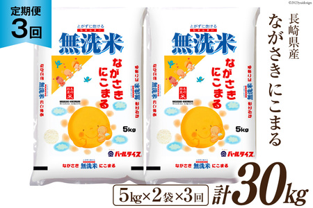【3回定期便】長崎県産 にこまる 無洗米 10kg (5kg×2袋)×3回 総計30kg [全農パールライス 長崎県 雲仙市 item1141] 米 お米 こめ コメ 精米 白米 定期便