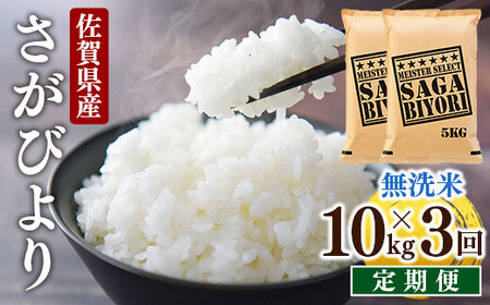 先行予約 [令和7年産] ＜定期便3回＞ 特A評価 さがびより 無洗米 10kg×3回