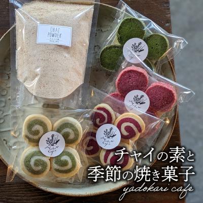 ふるさと納税 大分市 チャイの素+季節の焼菓子_K10027
