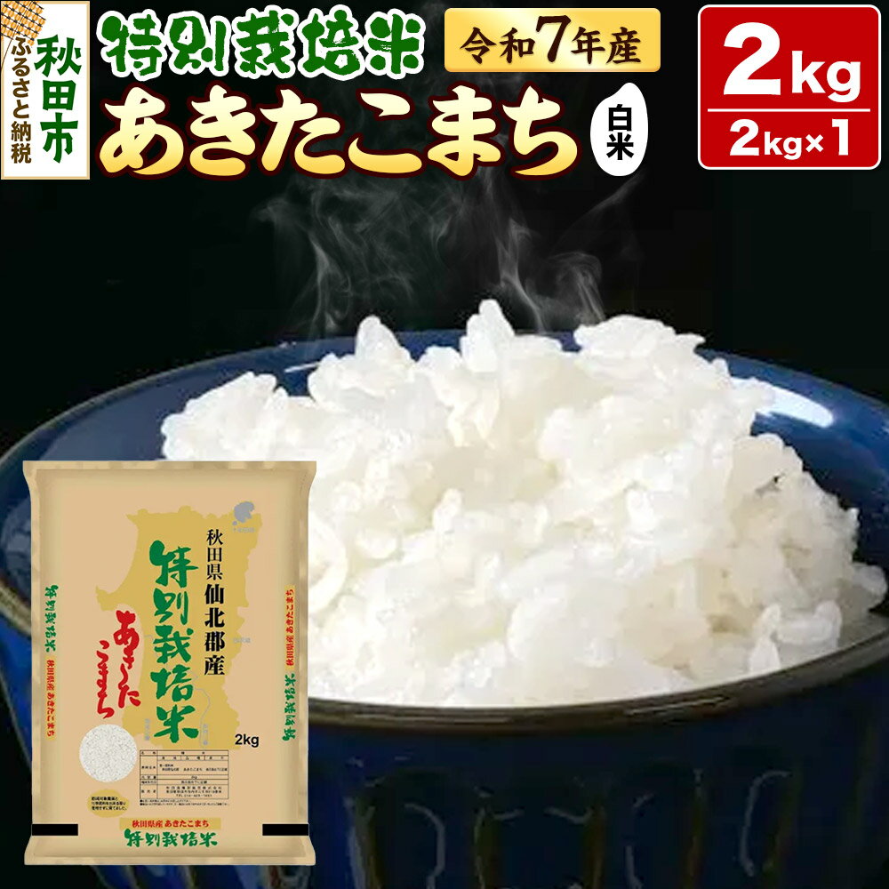 【ふるさと納税】令和7年産 秋田県産特別栽培あきたこまち 2kg