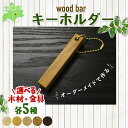 【ふるさと納税】北海道 wood bar キーホルダー 木製 キーリング 選べるチェーン シンプル 雑貨 サクラ ナラ クルミ メープル ブラックウォールナット 天然木 おしゃれ ナチュラル 職人 手作り 木 記念 木婚式 お祝い 贈り物 ギフト 送料無料 十勝 士幌町 5000円