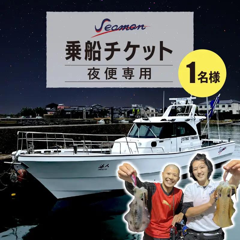 釣り船／京都・京丹後＜イカ釣り＞　Seaman乗船チケット【夜便専用】釣り船クーポン・釣り船予約・釣り船体験・釣船・釣り・漁船・魚釣り・遊魚船・イカ釣り釣船・乗船券・シーマン