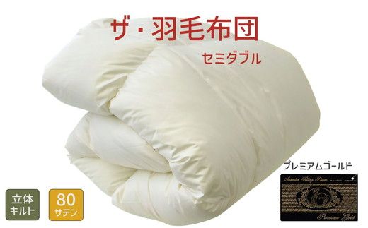 ザ・羽毛布団 プレミアムゴールドラベル セミダブル 170×210cmポーランド産ホワイトマザーグース95％ 日本羽毛製品共同組合品質推奨ラベル付き 羽毛 掛け布団 立体キルト【251-000032-10】【001992】
