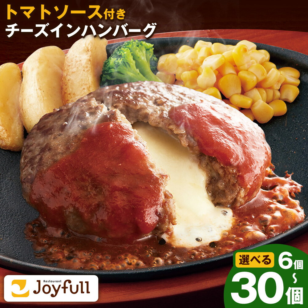 【ふるさと納税】ジョイフルハンバーグ チーズインハンバーグ トマトソース付 6個/14個/30個 選べる個数 1個155g 生ハンバーグ ソース付き 牛肉 ジョイフル 焼くだけ ハンバーグ 惣菜 おかず 冷凍 送料無料《90日以内に出荷予定(土日祝除く)》