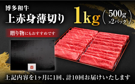 【全10回定期便】A4～A5等級 博多和牛 上赤身薄切り 1kg＜久田精肉店＞那珂川市 牛肉 赤身 赤身肉 小赤身 赤身薄切り しゃぶしゃぶ すき焼き 定期便 牛肉 肉 黒毛和牛 ブランド牛 国産  