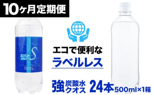 【全10回定期便】強炭酸水クオス プレーン ラベルレス 500ml×24本 日田市 / 株式会社OTOGINO　炭酸水 水 飲料水 みず[AREF055]