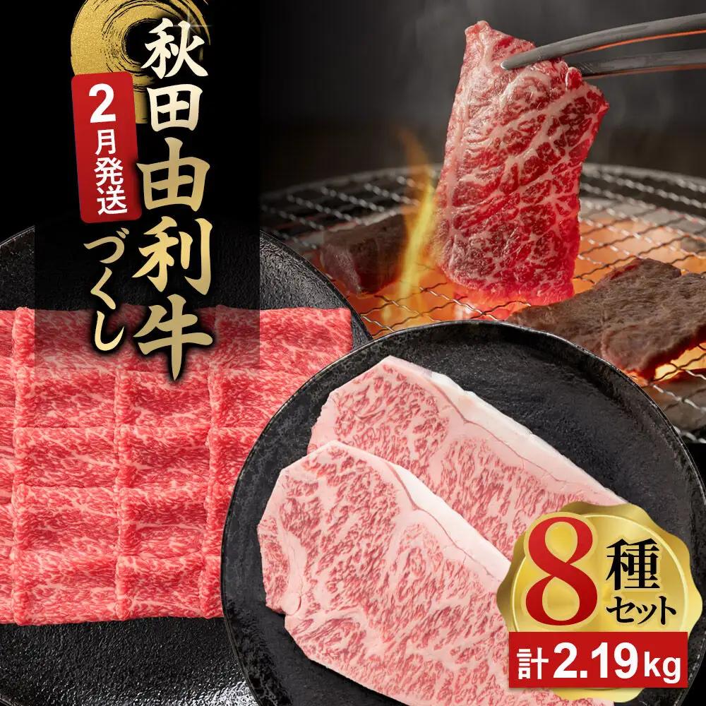 【2月発送】由利牛づくし 8種 セット 合計2.19kg まとめてお届け