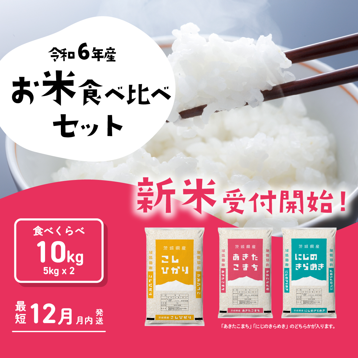 お米 食べ比べセット10kg 5kgx2袋 令和6年産 新米 12月発送 先行予約 こしひかり あきたこまち にじのきらめき 食べ比べ 白米 精米 茨城県 八千代町 [SF027ya]